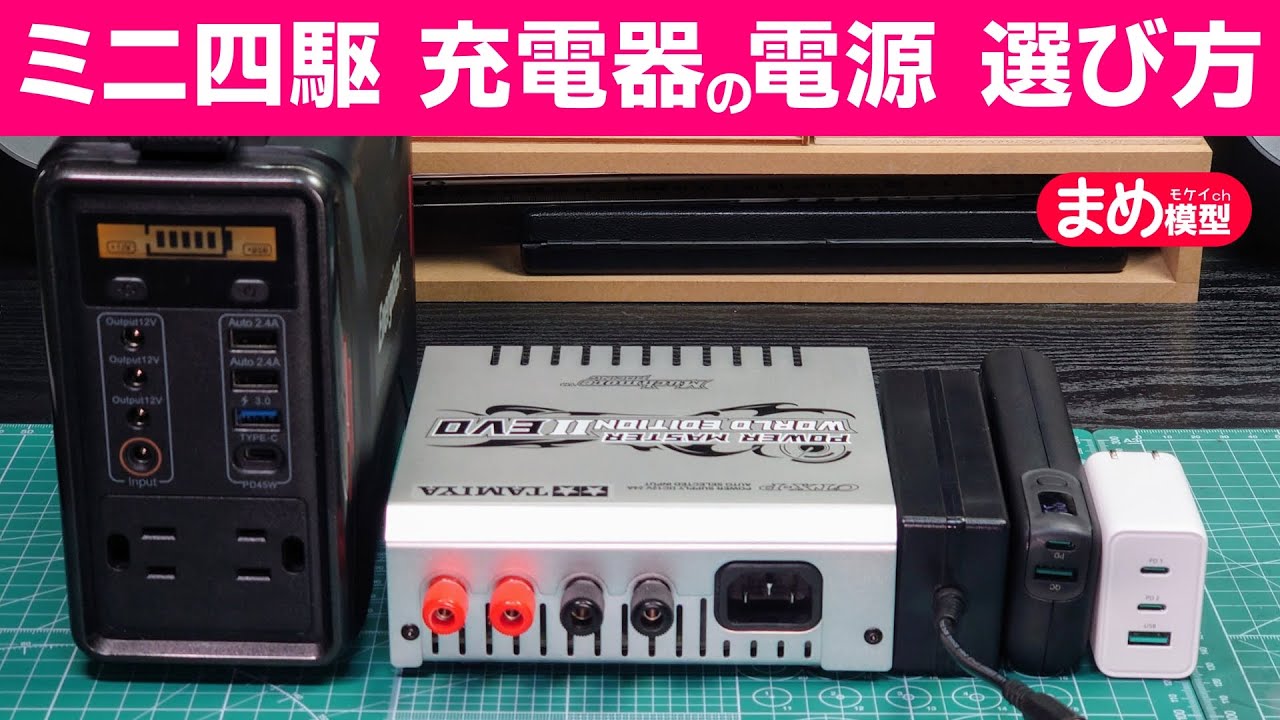 ミニ四駆】充電器の電源 選び方【最新】 - YouTube