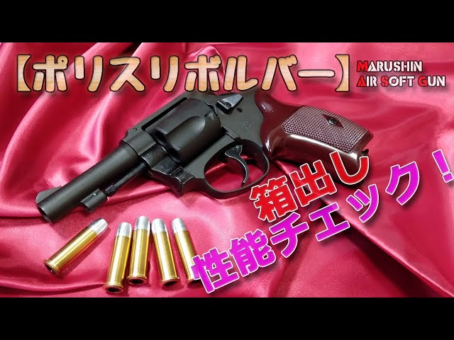 マルシン【ポリスピストル（ガスリボルバー）】箱出し性能チェック！X