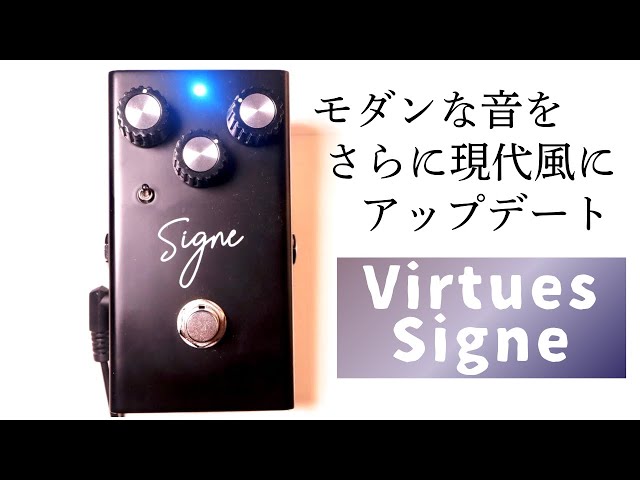 極上ギターサウンド】Virtues SigneはビンテージProCo RATの最強版