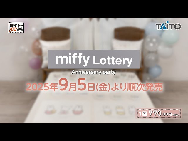 タイトーくじ ミッフィー Anniversary party】2025年9月5日（金）より
