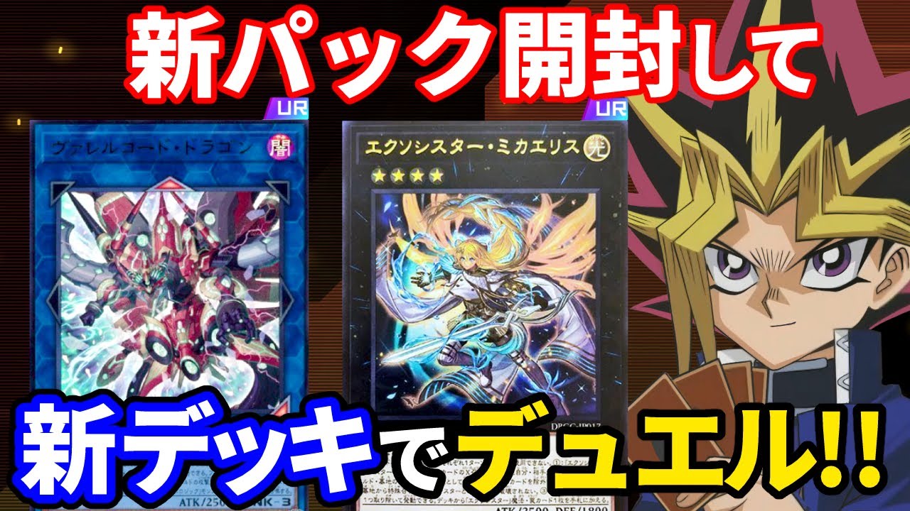 エクソシスター登場！新パック開封＆新デッキでデュエル！【遊戯王