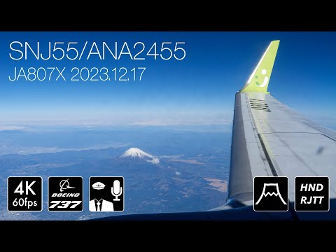 4K機窓富士山] ソラシドエア55便 富士山通過パイロットアナウンス