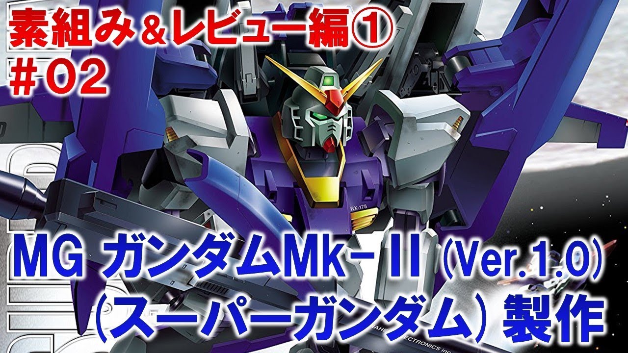 MGスーパーガンダム（ガンダムMk-Ⅱ Ver.1.0）＃02素組み＆レビュー編
