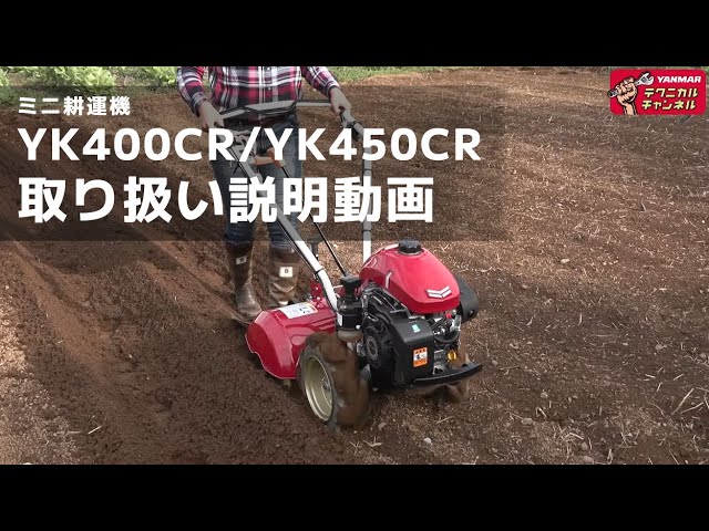 ラインアップ紹介】家庭菜園をもっと楽しくする！ヤンマーのミニ耕うん