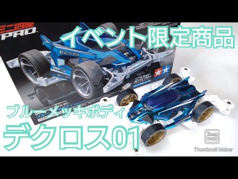 ミニ四駆】イベント限定！デクロス 01ブルーメッキボディ！B-MAX向き