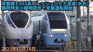 E653系フレッシュひたち(水色)川越物語号で営業運転開始 - YouTube