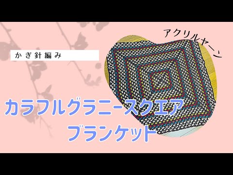 Colorful Granny Square Blanket - YouTube