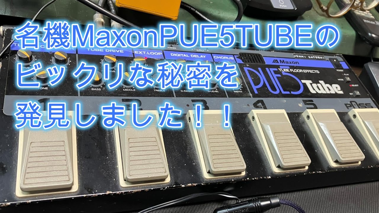 名機MaxonPUE5TUBEのビックリな秘密を発見しました！！♪[辺見さとしの