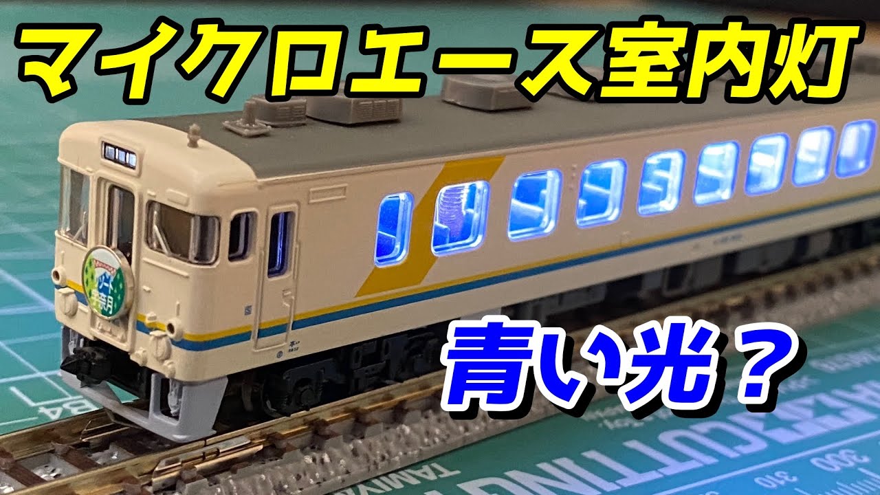 マイクロエース リゾート宇奈月 室内灯取付 / 鉄道模型 Nゲージ - YouTube