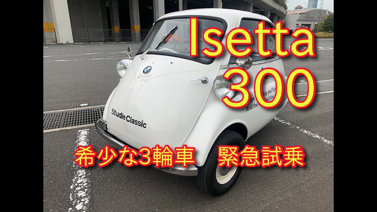 The world's smallest car? Isetta300 test drive Isetta Takayuki