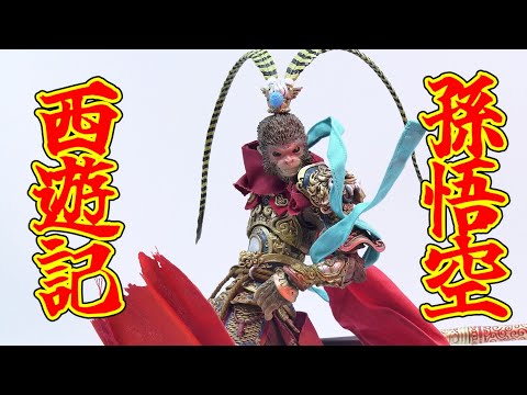 中華フィギュア】＃西遊記 ＃孫悟空 「FuryToys 1/12 山海魔神錄獅駝嶺