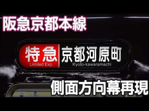 阪急京都線 5300系 側面方向幕再現 - YouTube