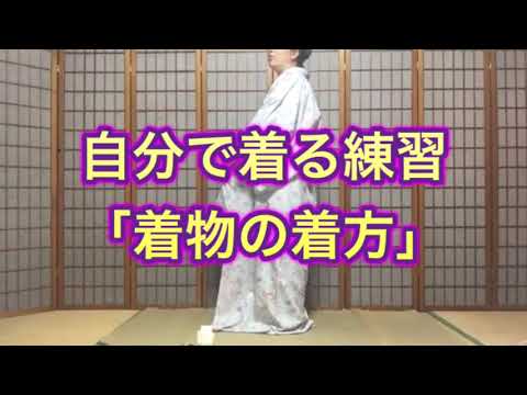 自分で着る練習「着物の着方」 - YouTube