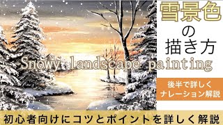 雪景色の風景画の描き方 アクリル絵の具/空想風景画Snowy landscape