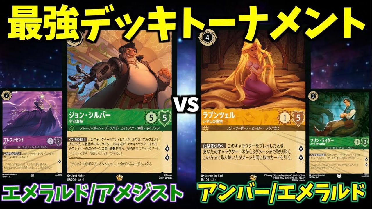 ロルカナ/対戦】最強デッキトーナメント#4「エメラルド/アメジスト