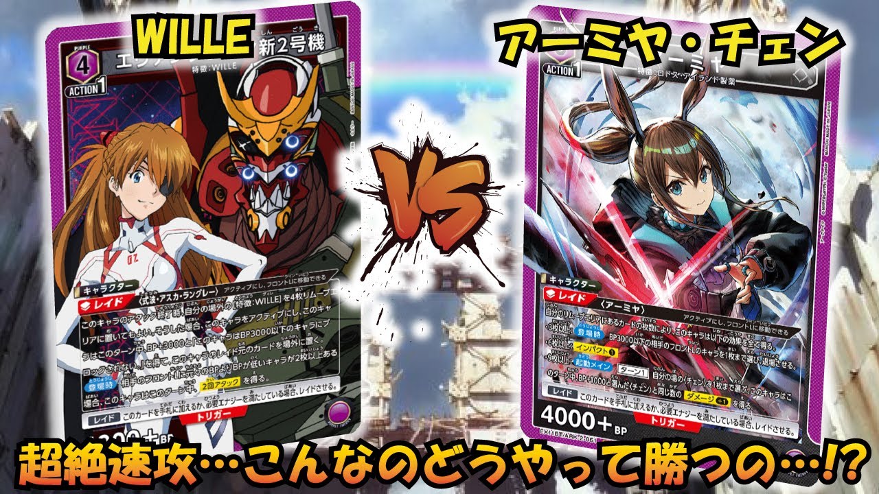 これが新時代のユニアリか…!? 『WILLE』VS『アーミヤ＆チェン』【UNION