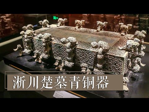 国之重器！探寻春秋时期楚国云纹铜禁的前世今生《淅川楚墓青铜器