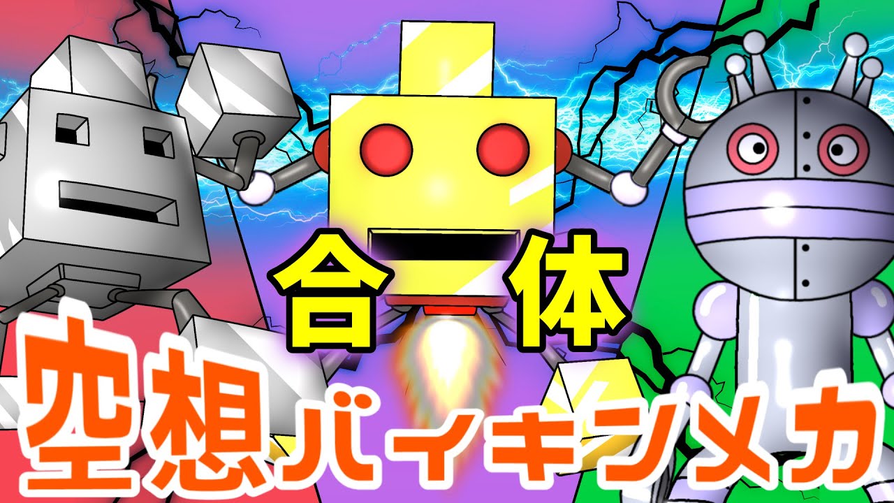 バイキンアイスロボ × だだんだん 2号（ 空想バイキンメカ 094
