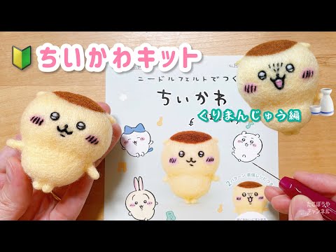 🔰初心者｜ちいかわキット🌰くりまんじゅう先輩【羊毛フェルト】needle