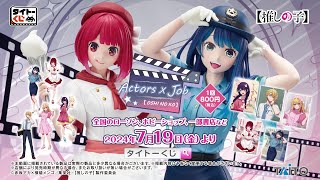 タイトーくじ 【推しの子】 Actors × Job』2024年7月19日（金）より