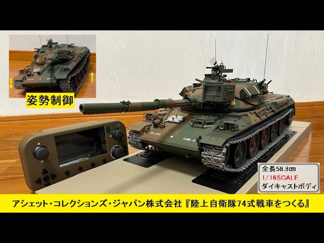 アシェット 【ラジコン】戦車 はここまで出来る！1/16 陸上自衛隊74式