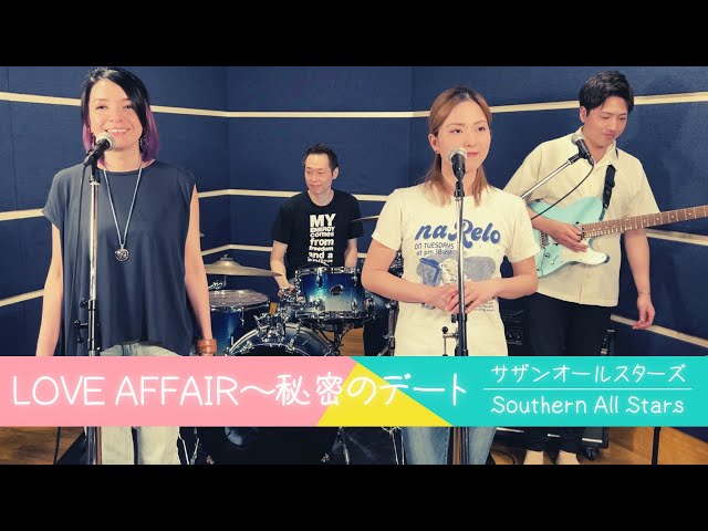 歌詞付】LOVE AFFAIR〜秘密のデート / サザンオールスターズ【Cover