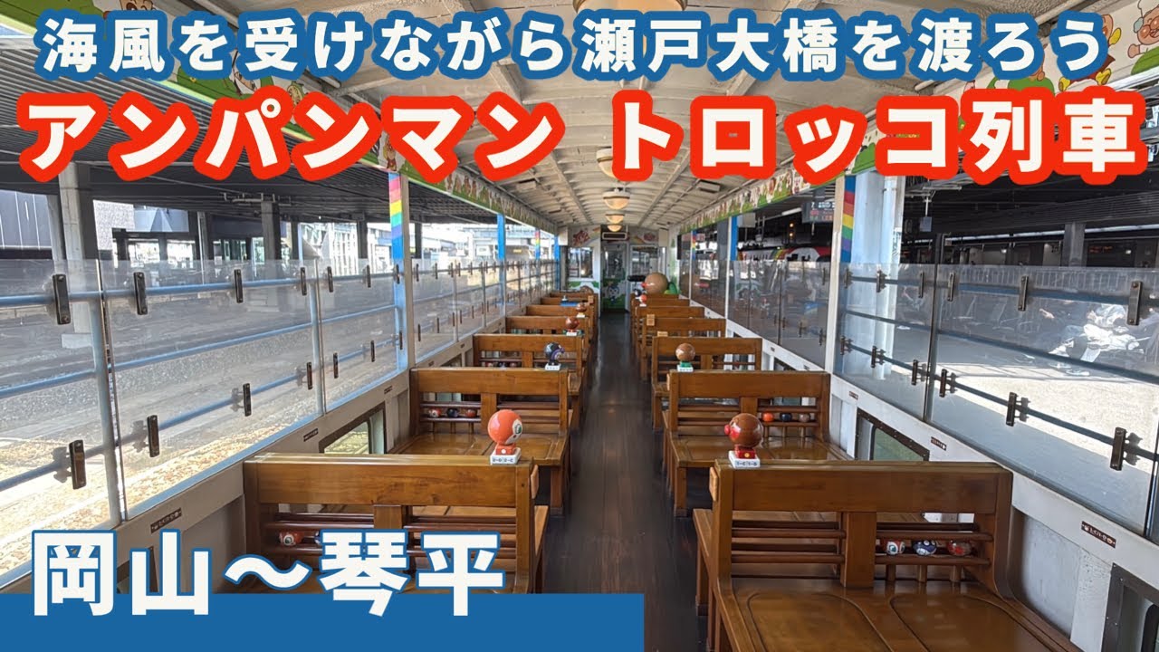 Anpanman Trolley Train] Cross the Seto Ohashi Bridge while feeling