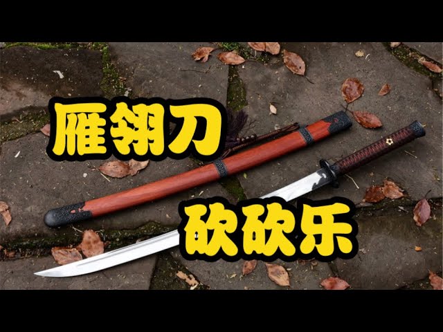 480块的雁翎刀，带着它穿越古代，你也能战无不胜！【倔匠刀剑】 - YouTube