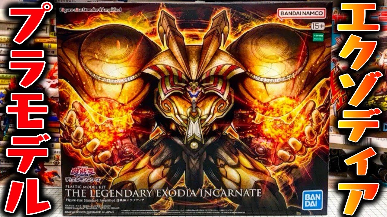 召喚神エクゾディアがプラモデルで登場！組み立て 開封レビュー