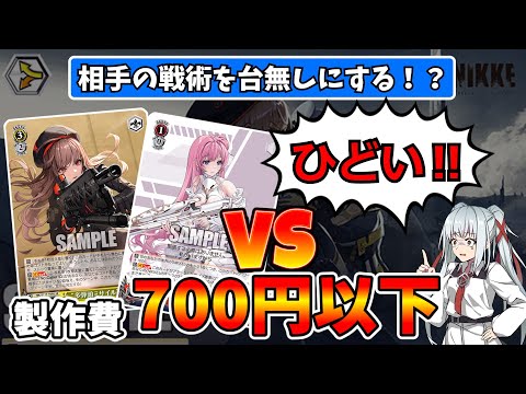 格安デッキ】敵の行動を読んで的確に攻撃‼NIKKEを使って対戦相手を発狂