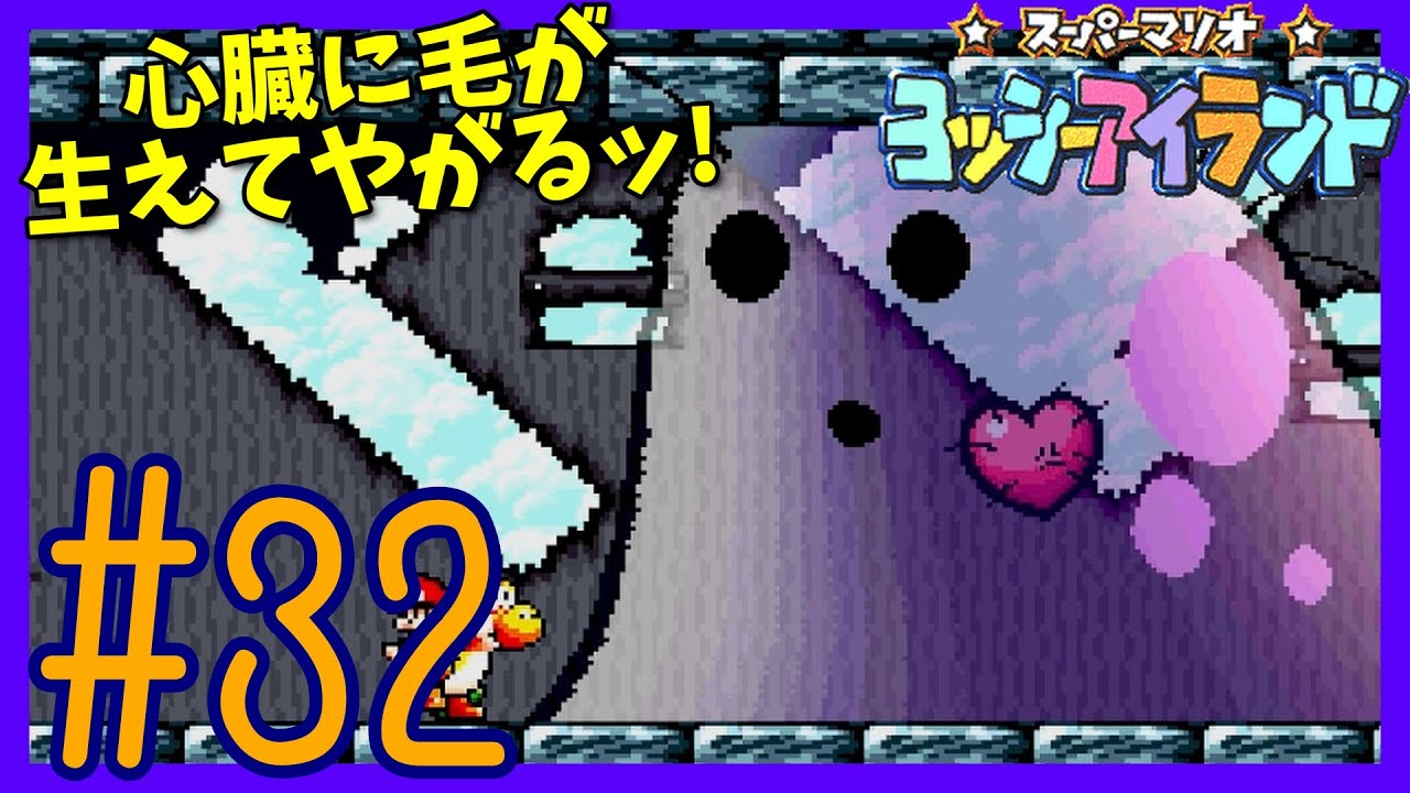 スーパーマリオヨッシーアイランド】#32 ビッグけめくじの とりで