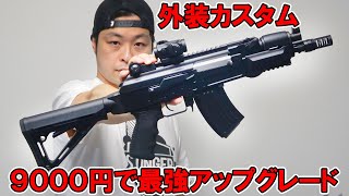 The ultimate upgrade for your electric gun for just 9,000 yen