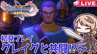 ドラクエ11】初見プレイ✨あのグレイグと共闘⁉最後の砦からスタート