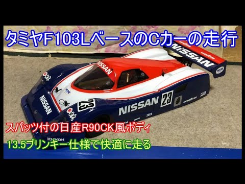 久々にタミヤF103LベースのタミヤCカーを走らせてみた！C11ボディを
