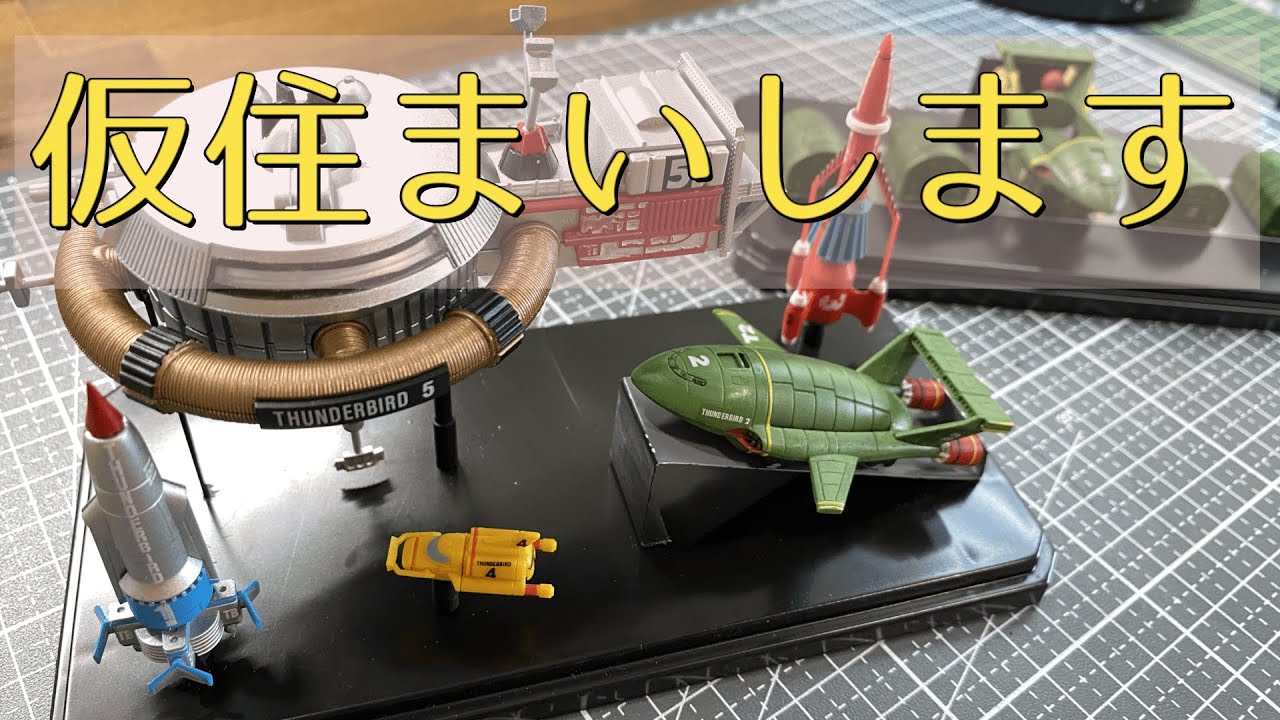 デアゴスティーニのサンダーバード秘密基地、救助メカサンダーバード1