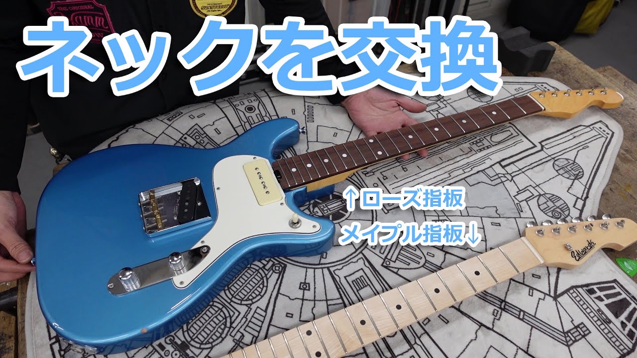 メイプル指板のネックをローズ指板のネックに交換 - YouTube
