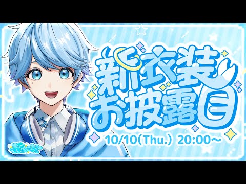 新衣装 / お披露目】はじめまして、ほとけです。叫ぶたびに服が透ける