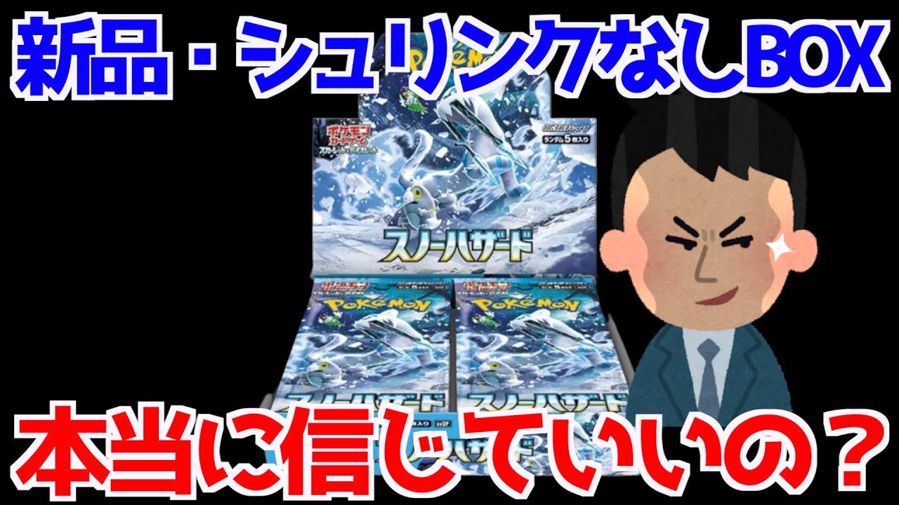 ポケカ検証】メルカリで購入した「新品・シュリンクなし」スノー