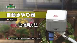 藤原産業 セフティ－3 自動水やり器 SAW-1 使用方法 - YouTube