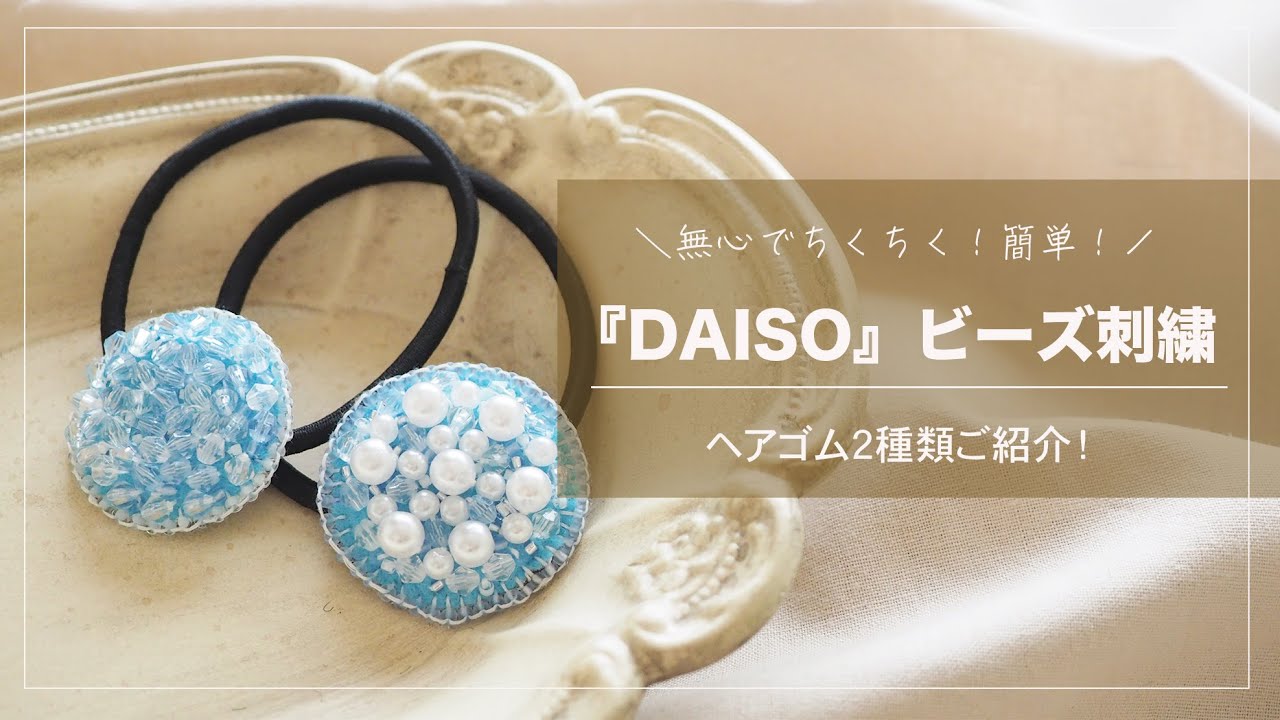 DAISO】簡単ビーズ刺繍アクセサリー|ハンドメイドヘアゴム - YouTube