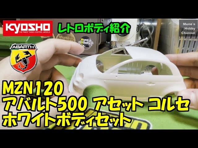 ミニッツ レトロボディ紹介 アバルト500アセットコルセ MINI-Z