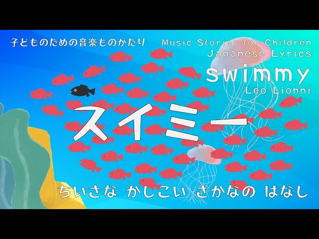 スイミー Swimmy by Leo Lionni with Japanese lyrics & subtitles