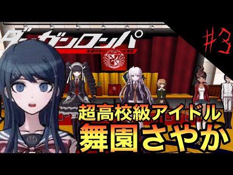 やっぱ可愛い！超高校級のアイドル舞園さやかが助手に！？【ダンガン