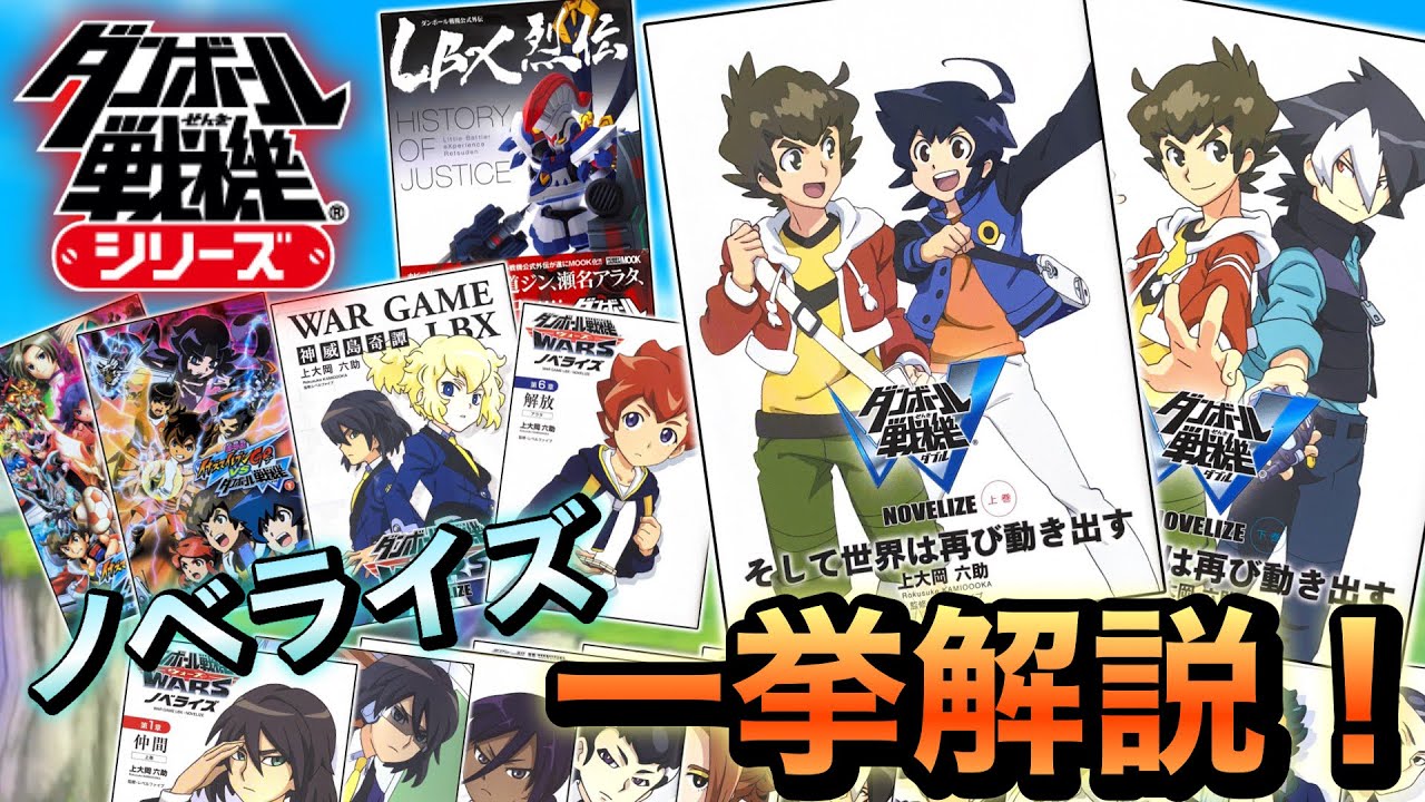 ノベライズ版ダンボール戦機シリーズを解説！【ダンボール戦機