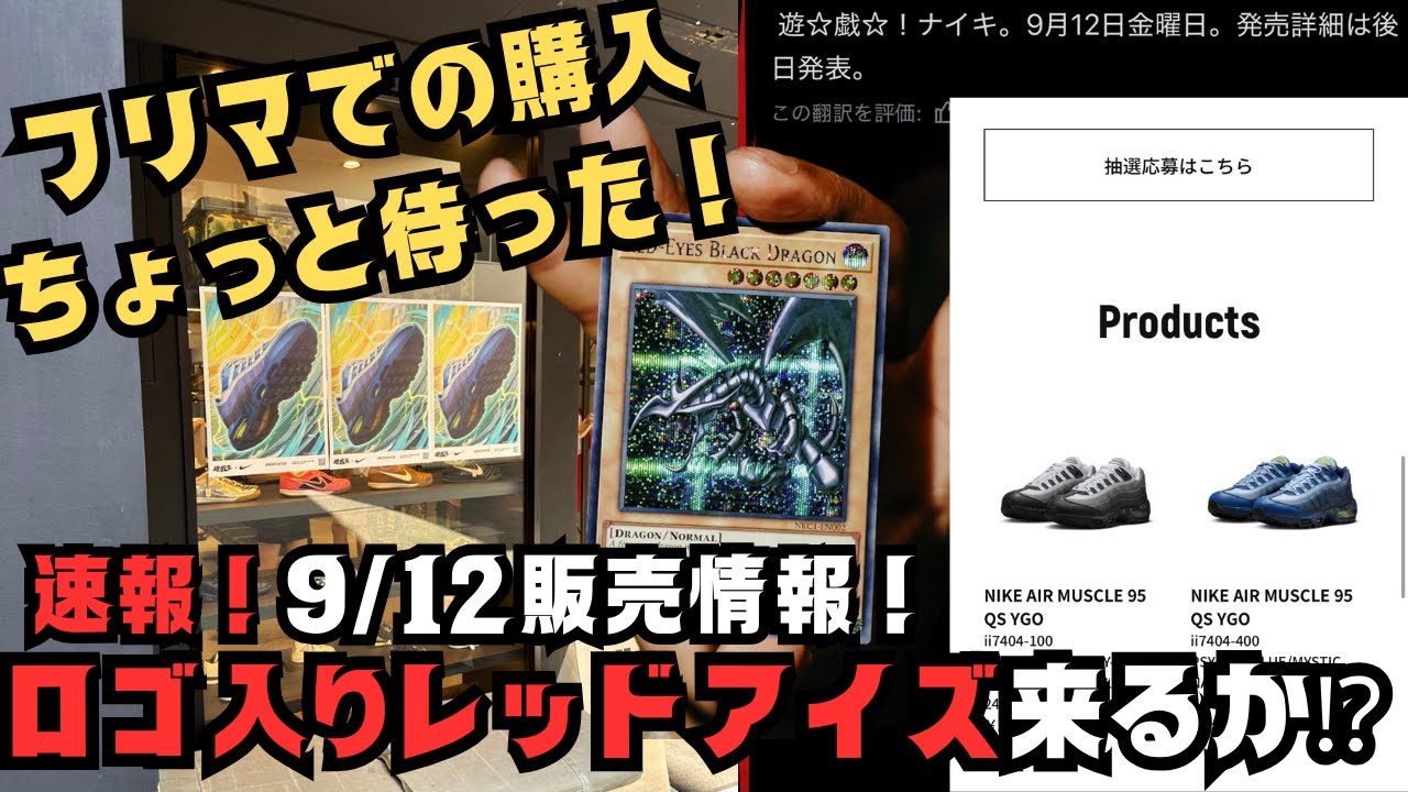 速報】転売購入は待った！！9/12販売スニーカー追加情報！レッドアイズ