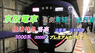 2026 01 30 京阪電車 快速特急「洛楽」 淀屋橋－出町柳間 右車窓 - YouTube