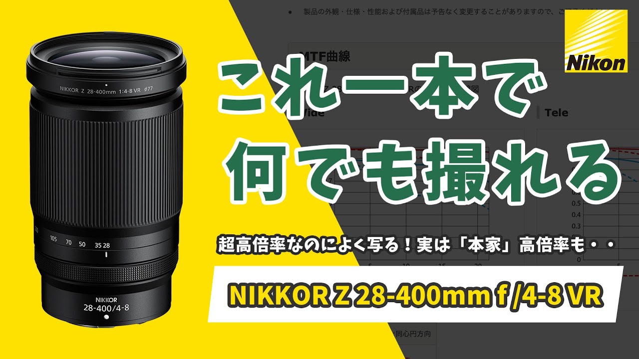 コレ一本でなんでも撮れる！？ NIKKOR Z 28-400mm f/4-8 VR 発表