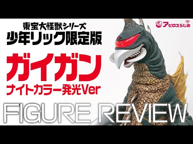 ゴジラ】 エクスプラス 少年リック限定 ガイガン1972 ソフビフィギュア