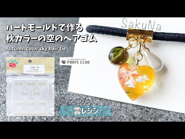 レジン】雲が浮かぶ秋カラーの空のヘアゴムの作り方 / How to make a