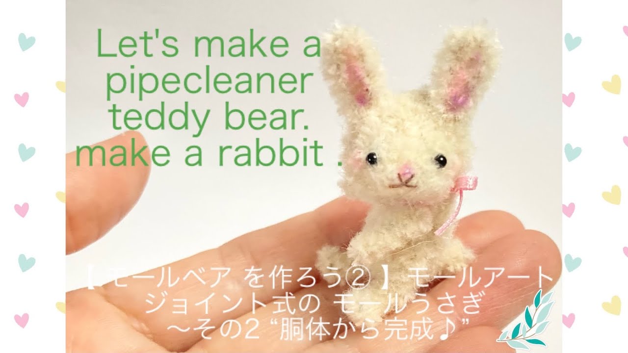 モールベア を作ろう② 】モールアート Let's make a pipecleaner bear